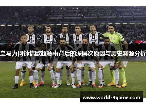 皇马为何钟情欧超赛事背后的深层次原因与历史渊源分析