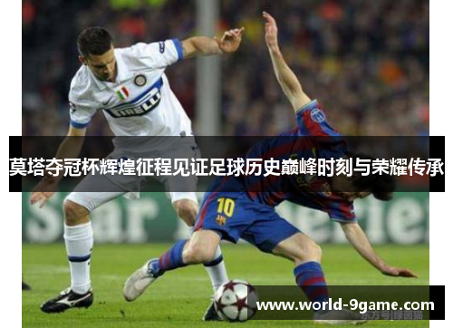 莫塔夺冠杯辉煌征程见证足球历史巅峰时刻与荣耀传承