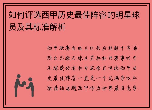 如何评选西甲历史最佳阵容的明星球员及其标准解析