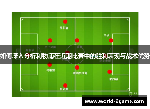 如何深入分析利物浦在近期比赛中的胜利表现与战术优势