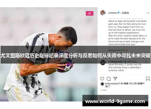 尤文图斯欧冠历史耻辱纪录深度分析与反思如何从失败中寻找未来突破
