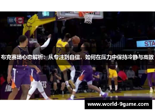 布克赛场心态解析：从专注到自信，如何在压力中保持冷静与高效