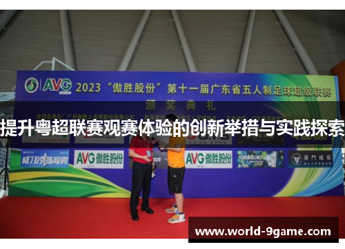 提升粤超联赛观赛体验的创新举措与实践探索