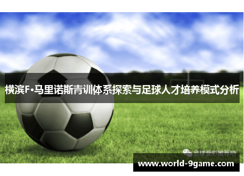 横滨F·马里诺斯青训体系探索与足球人才培养模式分析 横滨F·马里诺斯青训体系探索与足球人才培养模式分析