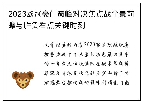 2023欧冠豪门巅峰对决焦点战全景前瞻与胜负看点关键时刻 2023欧冠豪门巅峰对决焦点战全景前瞻与胜负看点关键时刻