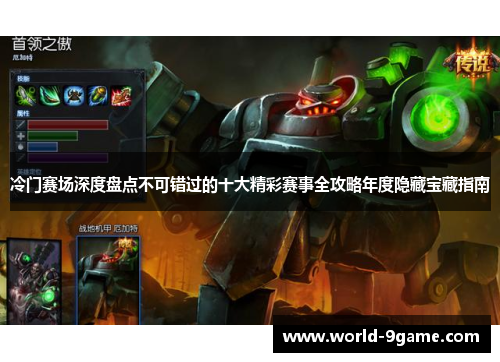 冷门赛场深度盘点不可错过的十大精彩赛事全攻略年度隐藏宝藏指南 冷门赛场深度盘点不可错过的十大精彩赛事全攻略年度隐藏宝藏指南