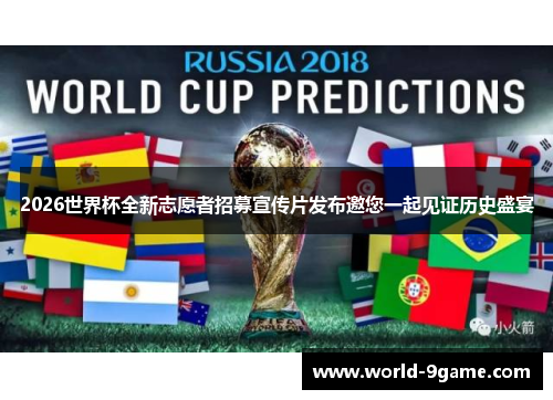 2026世界杯全新志愿者招募宣传片发布邀您一起见证历史盛宴