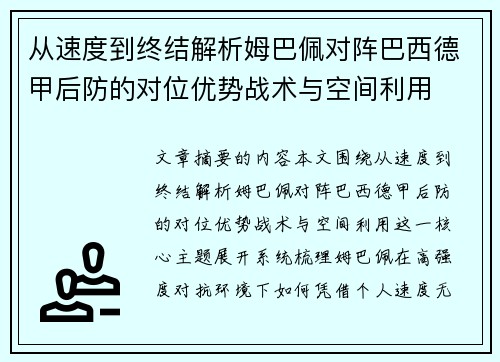 从速度到终结解析姆巴佩对阵巴西德甲后防的对位优势战术与空间利用