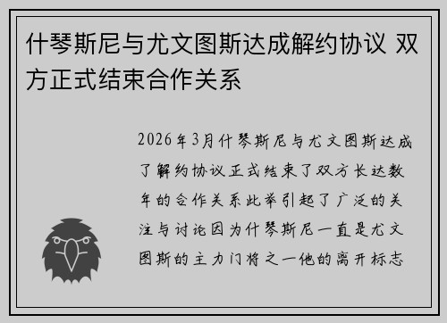什琴斯尼与尤文图斯达成解约协议 双方正式结束合作关系
