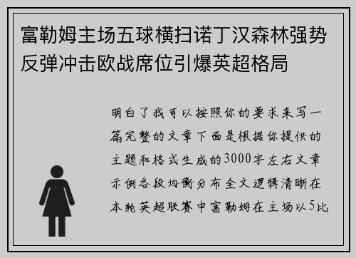 富勒姆主场五球横扫诺丁汉森林强势反弹冲击欧战席位引爆英超格局