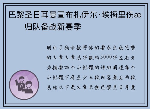 巴黎圣日耳曼宣布扎伊尔·埃梅里伤愈归队备战新赛季