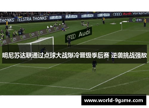 明尼苏达联通过点球大战爆冷晋级季后赛 逆袭挑战强敌