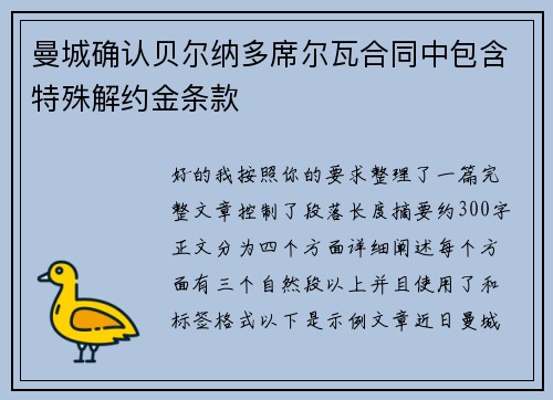 曼城确认贝尔纳多席尔瓦合同中包含特殊解约金条款