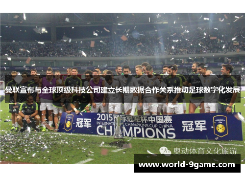 曼联宣布与全球顶级科技公司建立长期数据合作关系推动足球数字化发展