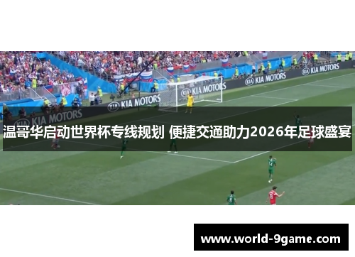 温哥华启动世界杯专线规划 便捷交通助力2026年足球盛宴