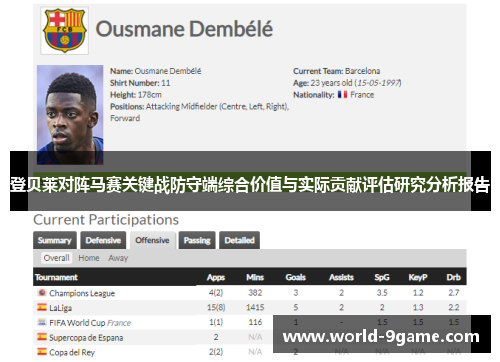 登贝莱对阵马赛关键战防守端综合价值与实际贡献评估研究分析报告