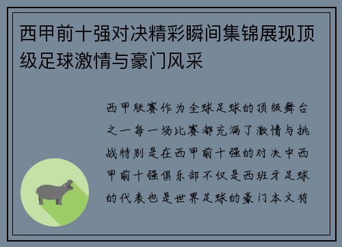 西甲前十强对决精彩瞬间集锦展现顶级足球激情与豪门风采