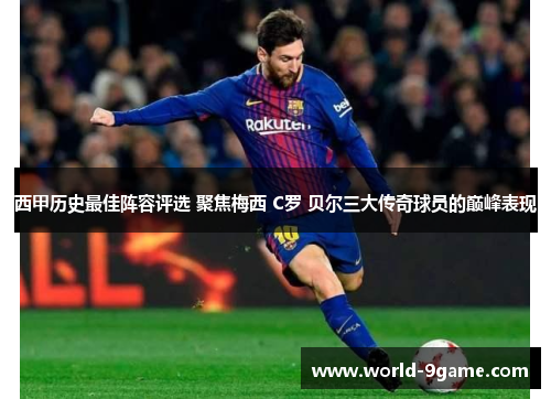西甲历史最佳阵容评选 聚焦梅西 C罗 贝尔三大传奇球员的巅峰表现