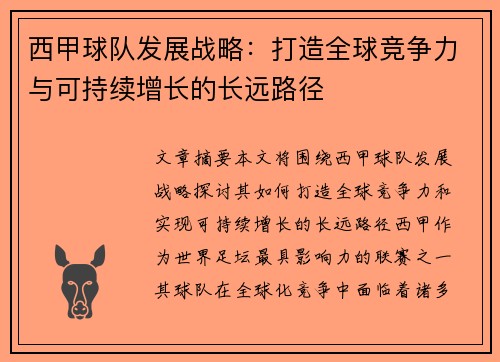 西甲球队发展战略：打造全球竞争力与可持续增长的长远路径