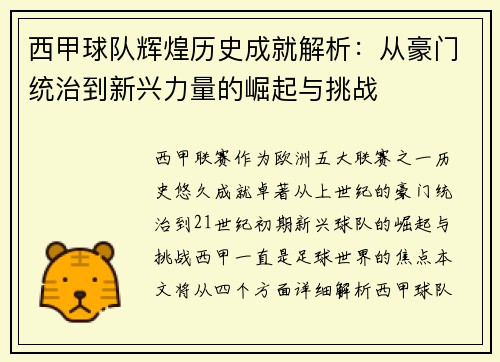 西甲球队辉煌历史成就解析:从豪门统治到新兴力量的崛起与挑战 西甲球队辉煌历史成就解析:从豪门统治到新兴力量的崛起与挑战