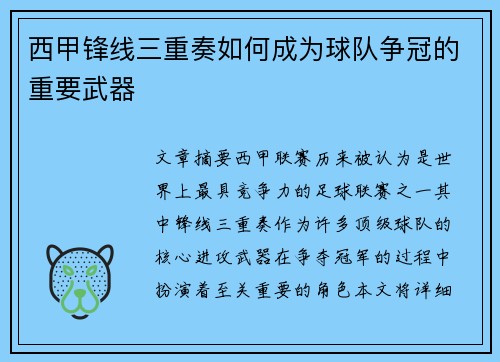 西甲锋线三重奏如何成为球队争冠的重要武器 西甲锋线三重奏如何成为球队争冠的重要武器