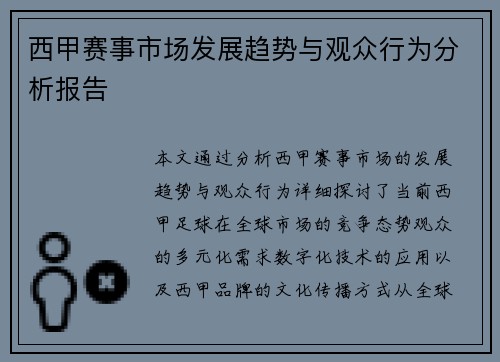 西甲赛事市场发展趋势与观众行为分析报告