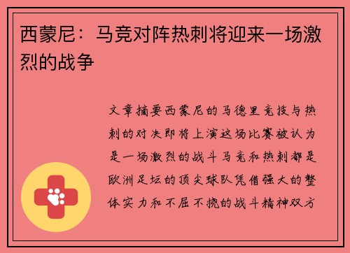 西蒙尼:马竞对阵热刺将迎来一场激烈的战争 西蒙尼:马竞对阵热刺将迎来一场激烈的战争