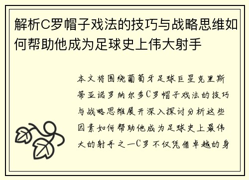 解析C罗帽子戏法的技巧与战略思维如何帮助他成为足球史上伟大射手 解析C罗帽子戏法的技巧与战略思维如何帮助他成为足球史上伟大射手