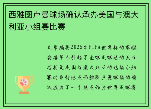 西雅图卢曼球场确认承办美国与澳大利亚小组赛比赛 西雅图卢曼球场确认承办美国与澳大利亚小组赛比赛