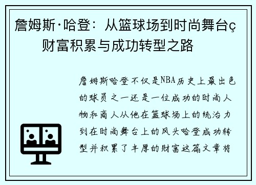 詹姆斯·哈登：从篮球场到时尚舞台的财富积累与成功转型之路