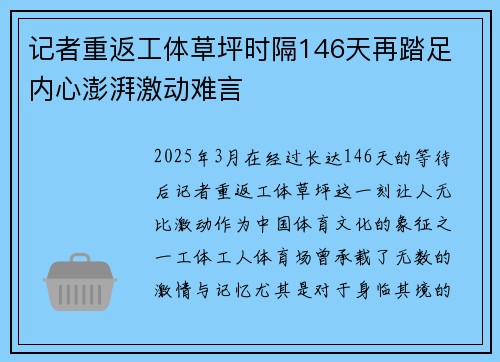 记者重返工体草坪时隔146天再踏足 内心澎湃激动难言