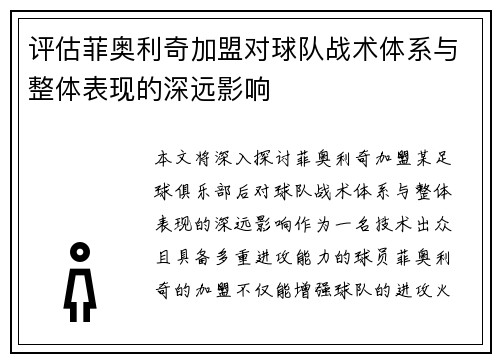 评估菲奥利奇加盟对球队战术体系与整体表现的深远影响