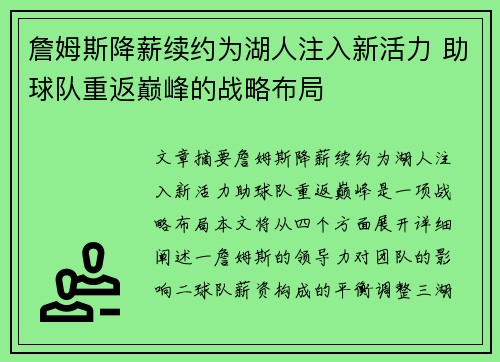 詹姆斯降薪续约为湖人注入新活力 助球队重返巅峰的战略布局