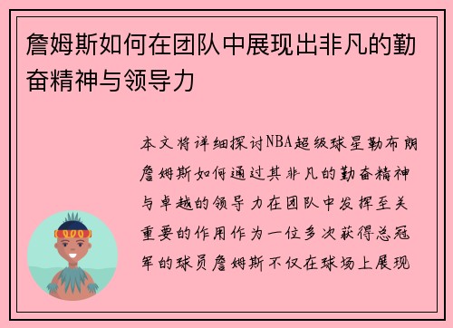 詹姆斯如何在团队中展现出非凡的勤奋精神与领导力