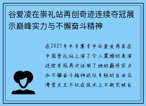 谷爱凌在崇礼站再创奇迹连续夺冠展示巅峰实力与不懈奋斗精神