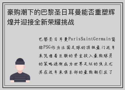 豪购潮下的巴黎圣日耳曼能否重塑辉煌并迎接全新荣耀挑战