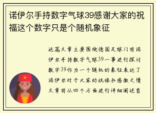 诺伊尔手持数字气球39感谢大家的祝福这个数字只是个随机象征