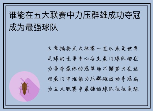 谁能在五大联赛中力压群雄成功夺冠成为最强球队 谁能在五大联赛中力压群雄成功夺冠成为最强球队