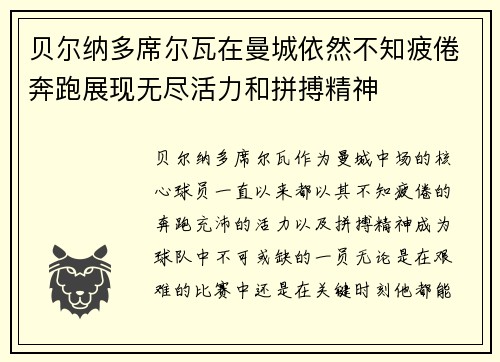 贝尔纳多席尔瓦在曼城依然不知疲倦奔跑展现无尽活力和拼搏精神