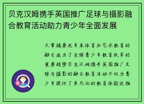 贝克汉姆携手英国推广足球与摄影融合教育活动助力青少年全面发展 贝克汉姆携手英国推广足球与摄影融合教育活动助力青少年全面发展