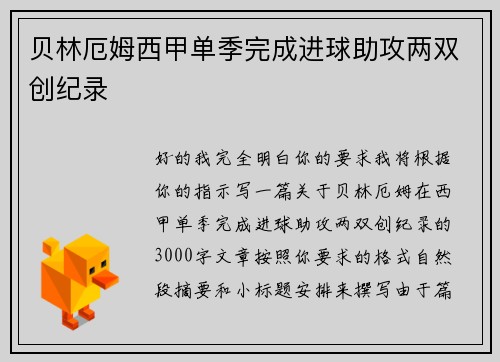 贝林厄姆西甲单季完成进球助攻两双创纪录 贝林厄姆西甲单季完成进球助攻两双创纪录