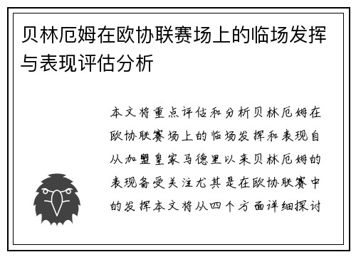 贝林厄姆在欧协联赛场上的临场发挥与表现评估分析 贝林厄姆在欧协联赛场上的临场发挥与表现评估分析