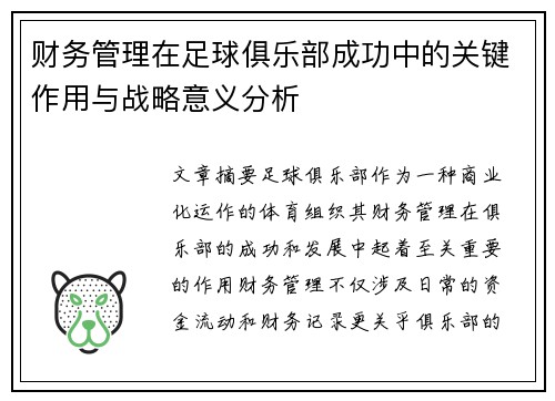 财务管理在足球俱乐部成功中的关键作用与战略意义分析