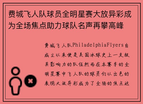 费城飞人队球员全明星赛大放异彩成为全场焦点助力球队名声再攀高峰 费城飞人队球员全明星赛大放异彩成为全场焦点助力球队名声再攀高峰