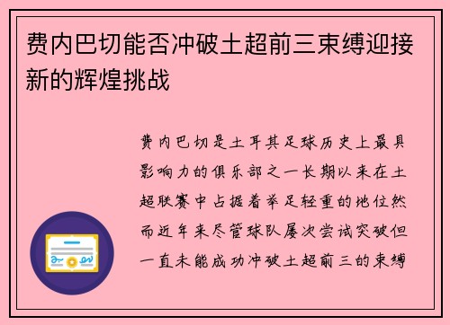 费内巴切能否冲破土超前三束缚迎接新的辉煌挑战