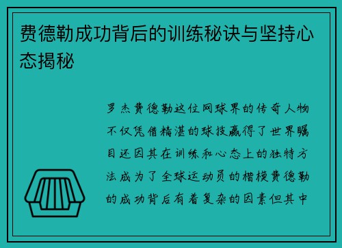 费德勒成功背后的训练秘诀与坚持心态揭秘