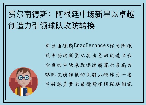 费尔南德斯：阿根廷中场新星以卓越创造力引领球队攻防转换