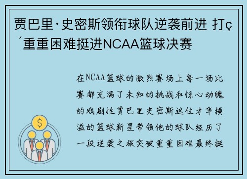 贾巴里·史密斯领衔球队逆袭前进 打破重重困难挺进NCAA篮球决赛
