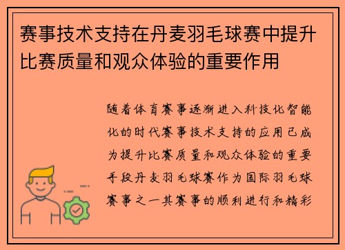 赛事技术支持在丹麦羽毛球赛中提升比赛质量和观众体验的重要作用 赛事技术支持在丹麦羽毛球赛中提升比赛质量和观众体验的重要作用