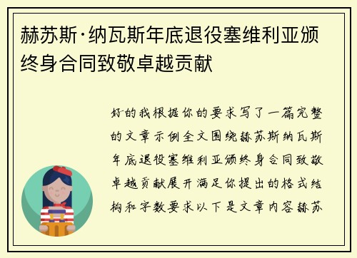 赫苏斯·纳瓦斯年底退役塞维利亚颁终身合同致敬卓越贡献 赫苏斯·纳瓦斯年底退役塞维利亚颁终身合同致敬卓越贡献